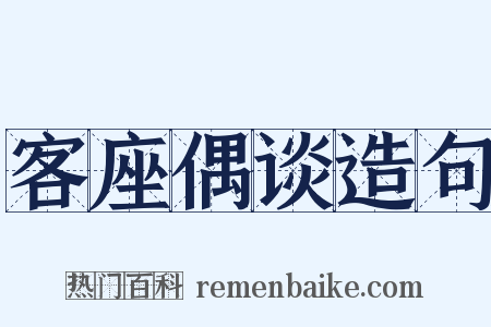客座偶谈造句是什么意思的图片